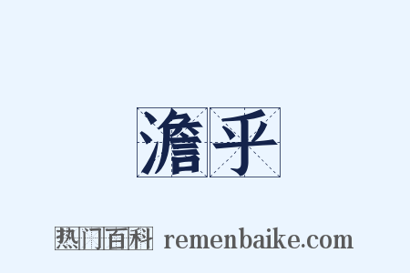 澹乎是什么意思的图片